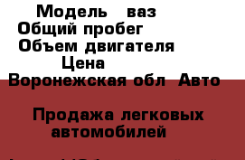  › Модель ­ ваз 2115 › Общий пробег ­ 200 454 › Объем двигателя ­ 56 › Цена ­ 80 000 - Воронежская обл. Авто » Продажа легковых автомобилей   